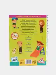 Энциклопедия "Безопасность для детей", в твёрдом переплёте
