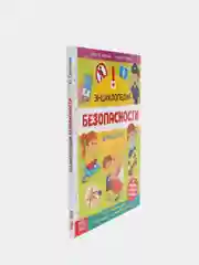 Энциклопедия "Безопасность для детей", в твёрдом переплёте