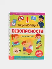 Энциклопедия "Безопасность для детей", в твёрдом переплёте