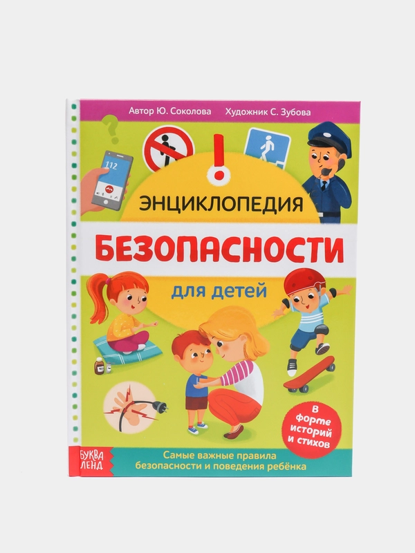 Энциклопедия "Безопасность для детей", в твёрдом переплёте