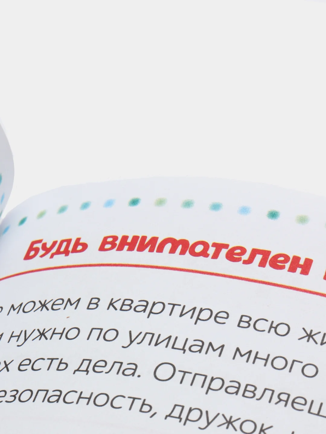 Энциклопедия "Безопасность для детей", в твёрдом переплёте