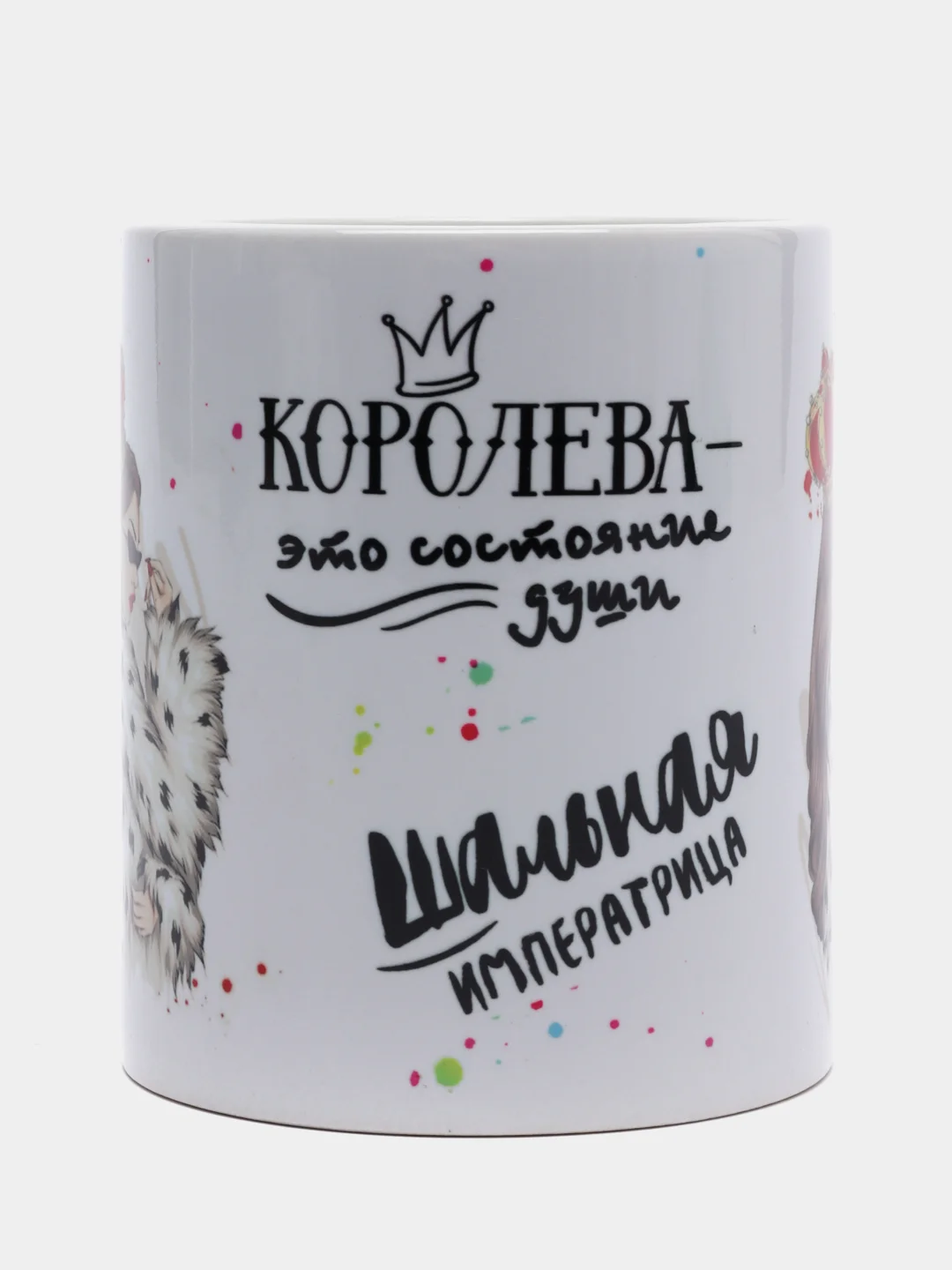 Сувенирная кружка с принтом Шальная императрица королева, 300 мл