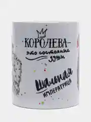 Сувенирная кружка с принтом Шальная императрица королева, 300 мл