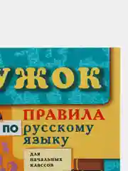 Сборник правил по русскому языку для начальных классов