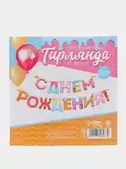 Гирлянда на ленте "С Днем Рождения!"