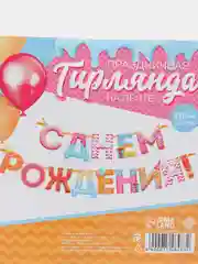 Гирлянда на ленте "С Днем Рождения!"