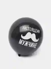 Шары воздушные 5 шт "Настоящему мужчине"
