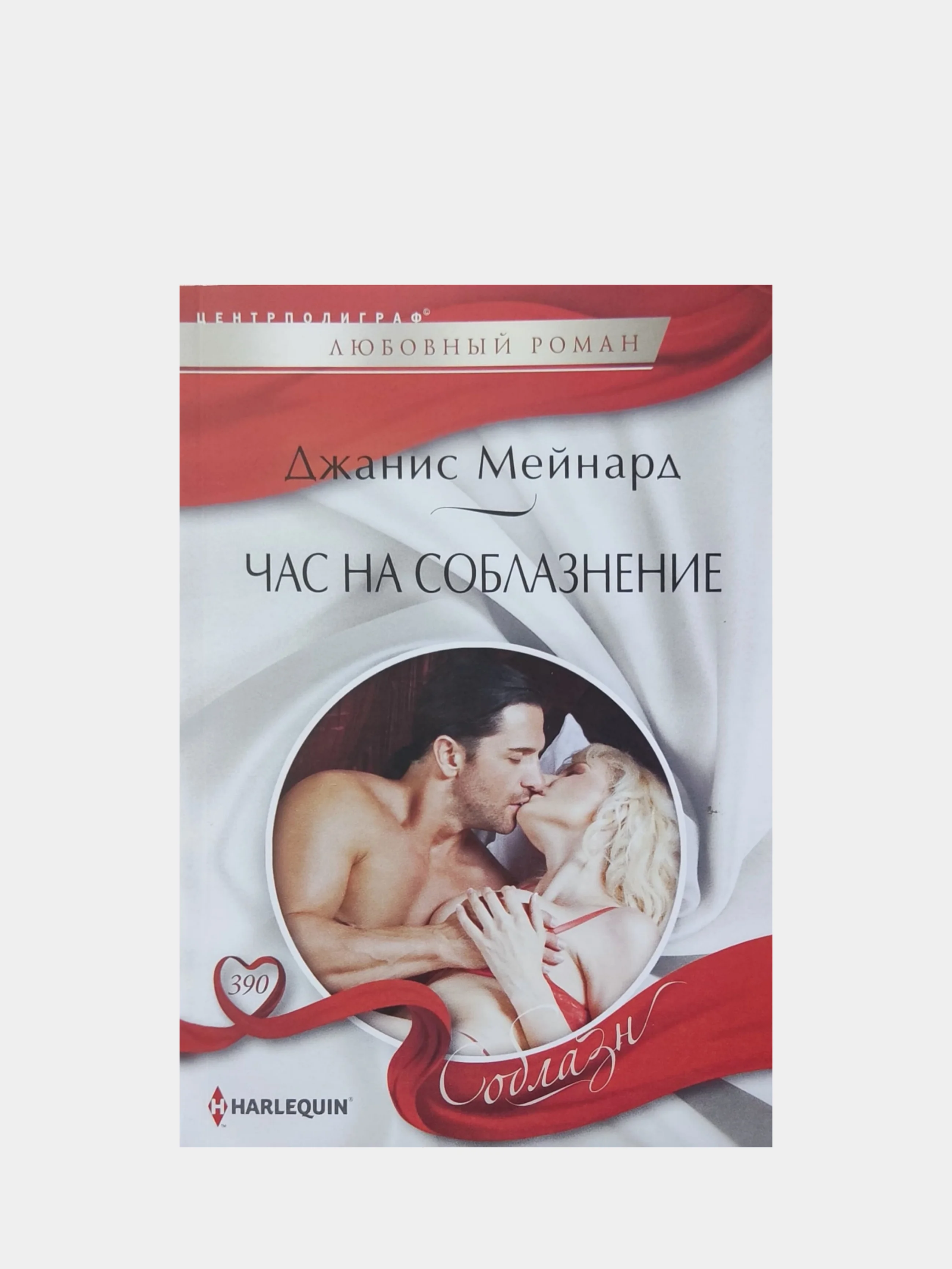 Любовный роман Джанис Мейнард, №350, 377, 390