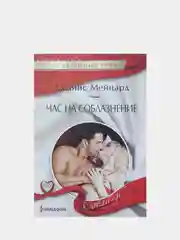 Любовный роман Джанис Мейнард, №350, 377, 390
