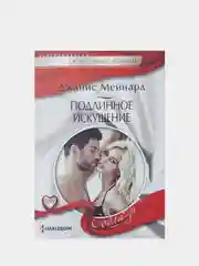 Любовный роман Джанис Мейнард, №350, 377, 390