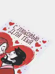 Сертификат "С любовью для тебя", все для праздника