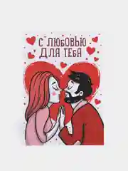 Сертификат "С любовью для тебя", все для праздника