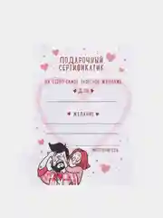 Сертификат "С любовью для тебя", все для праздника