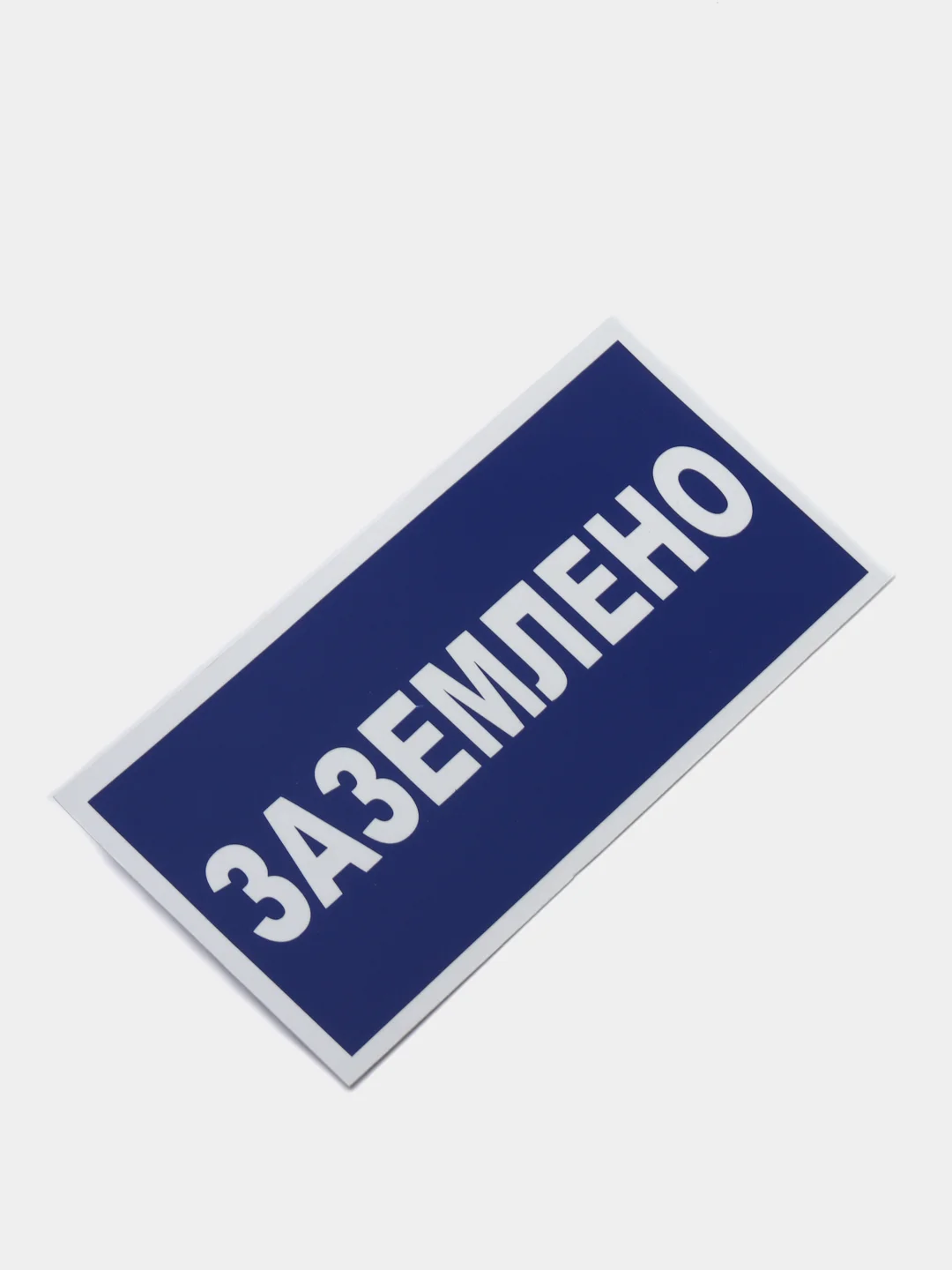 Табличка "Заземлено"