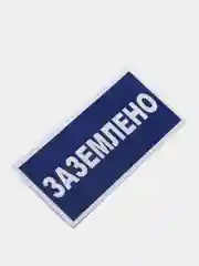 Табличка "Заземлено"