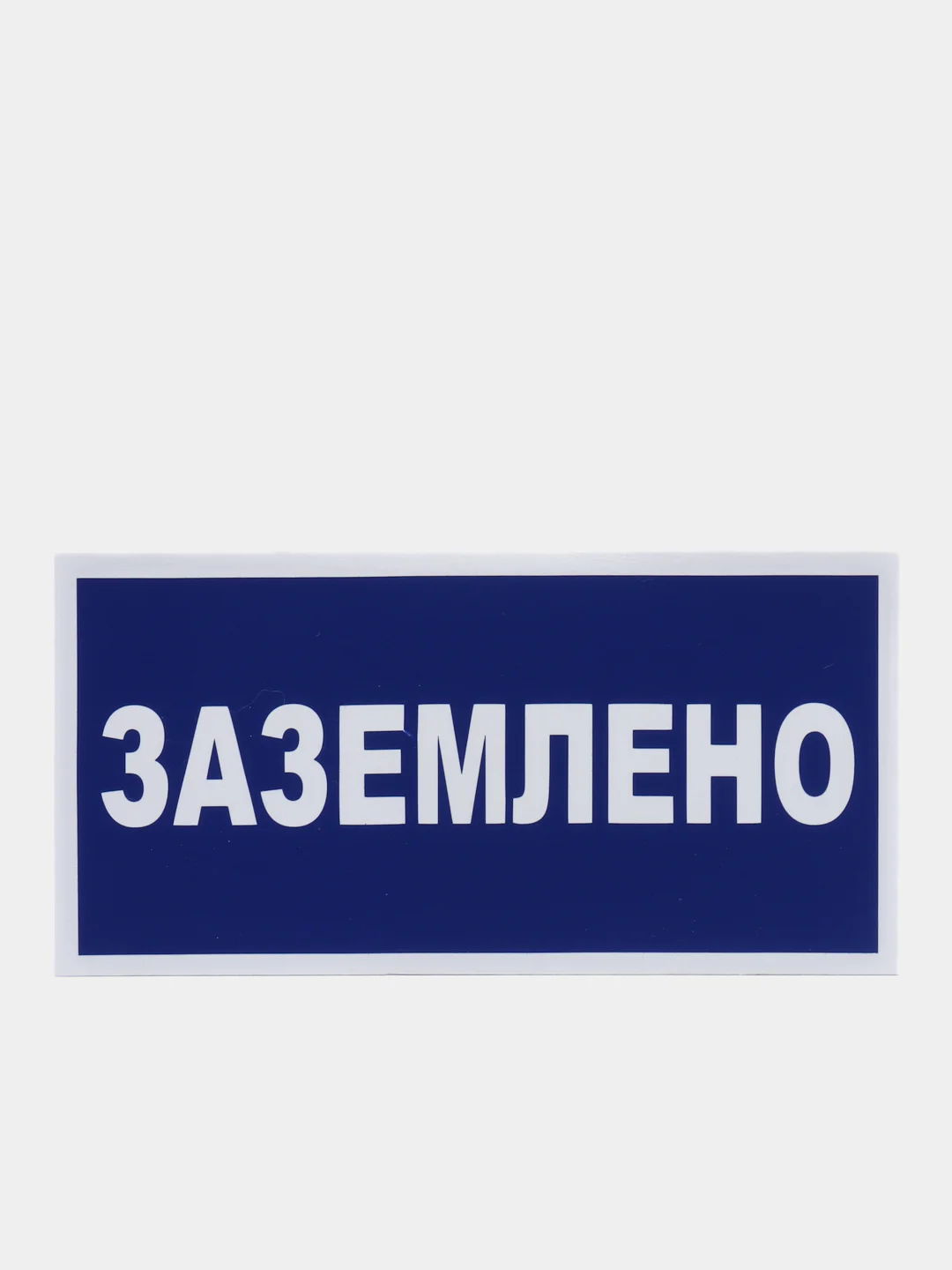 Табличка "Заземлено"