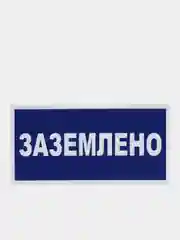 Табличка "Заземлено"