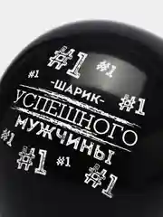 Белый шары с хвалебными надписями "Великолепный", "Чемпион этого мира"