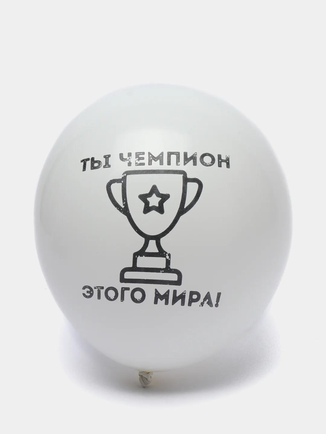 Белый шары с хвалебными надписями "Великолепный", "Чемпион этого мира"
