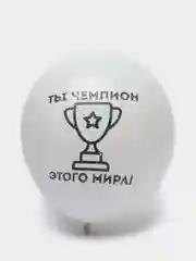 Белый шары с хвалебными надписями "Великолепный", "Чемпион этого мира"