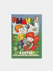 Раскраска с фоном "Цветы", А5, 16 страниц