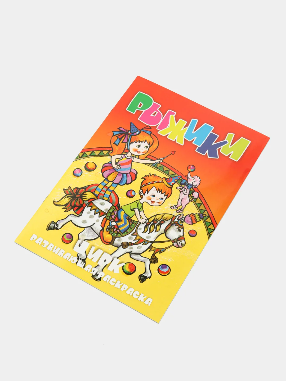Раскраска с фоном "Цирк", А5, 16 страниц