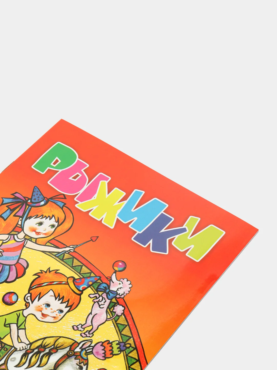 Раскраска с фоном "Цирк", А5, 16 страниц