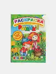 Раскраска с цветным фоном и наклейками. В лесу/А4/16 стр/размер в сложенном виде210х290мм