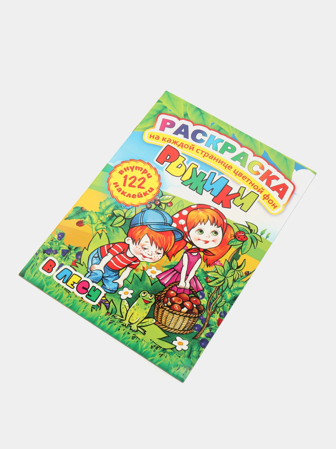 Раскраска с цветным фоном и наклейками. В лесу/А4/16 стр/размер в сложенном виде210х290мм