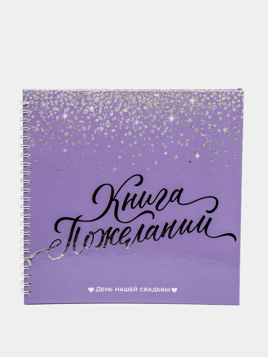 Лавандовый книга свадебных пожеланий