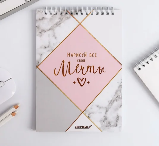 Скетчбук "Нарисуй свои мечты" А5, 40 л, 100 г/м