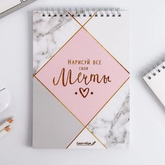 Скетчбук "Нарисуй свои мечты" А5, 40 л, 100 г/м