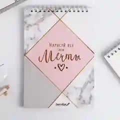 Скетчбук "Нарисуй свои мечты" А5, 40 л, 100 г/м