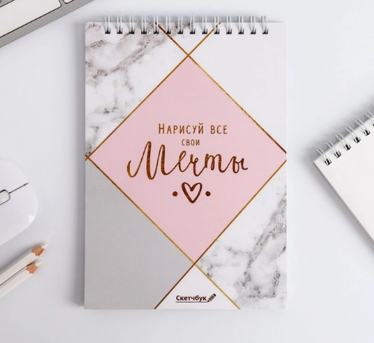 Скетчбук "Нарисуй свои мечты" А5, 40 л, 100 г/м