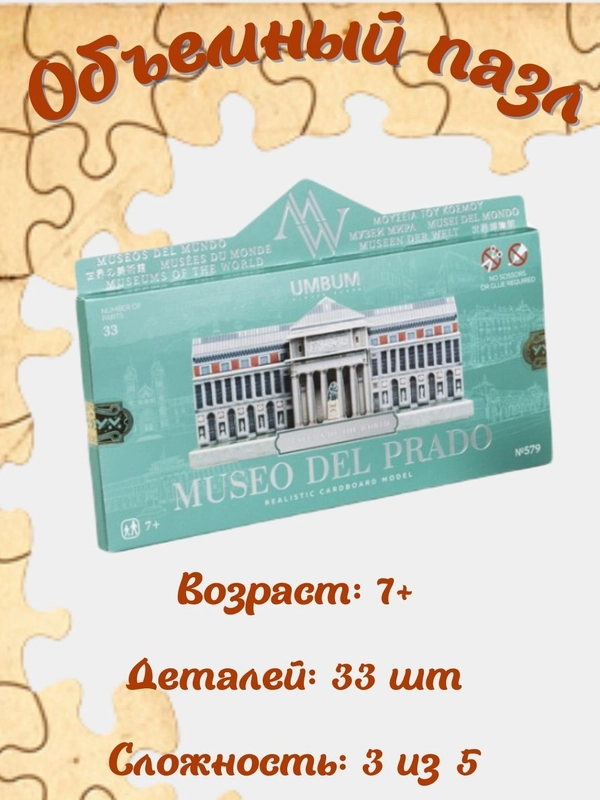 Сборная модель "Музей Прадо", из картона
