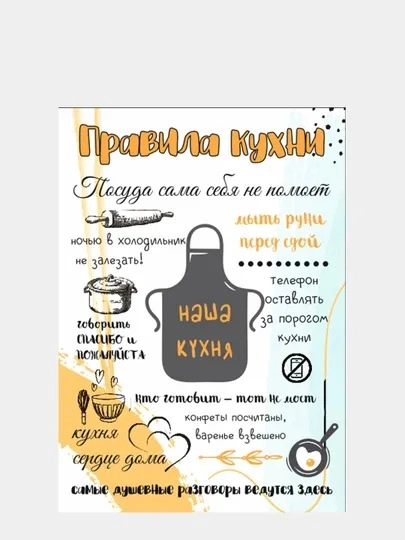 Магнит на холодильник "Правила кухни, дома, семьи, мамы", 20х28 см
