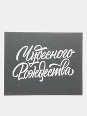 Картина-постер "Чудесного рождества", для интерьера, на холсте, с подрамником, 50 х 40 см
