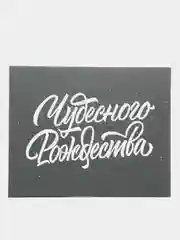 Картина-постер "Чудесного рождества", для интерьера, на холсте, с подрамником, 50 х 40 см