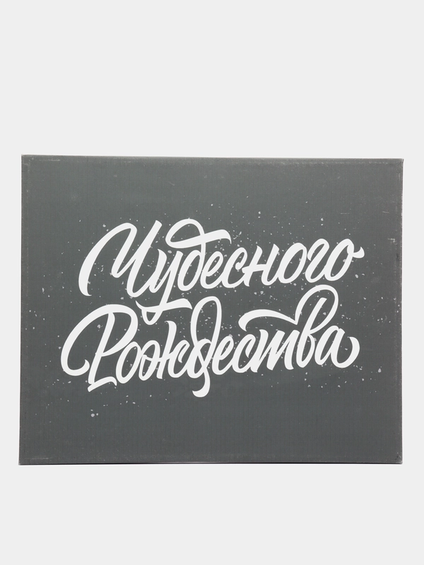Картина-постер "Чудесного рождества", для интерьера, на холсте, с подрамником, 50 х 40 см
