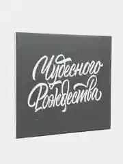 Картина-постер "Чудесного рождества", для интерьера, на холсте, с подрамником, 50 х 40 см