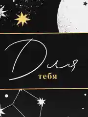 Черный коробка - пенал Моей звездочке, плотный картон, 4 вида
