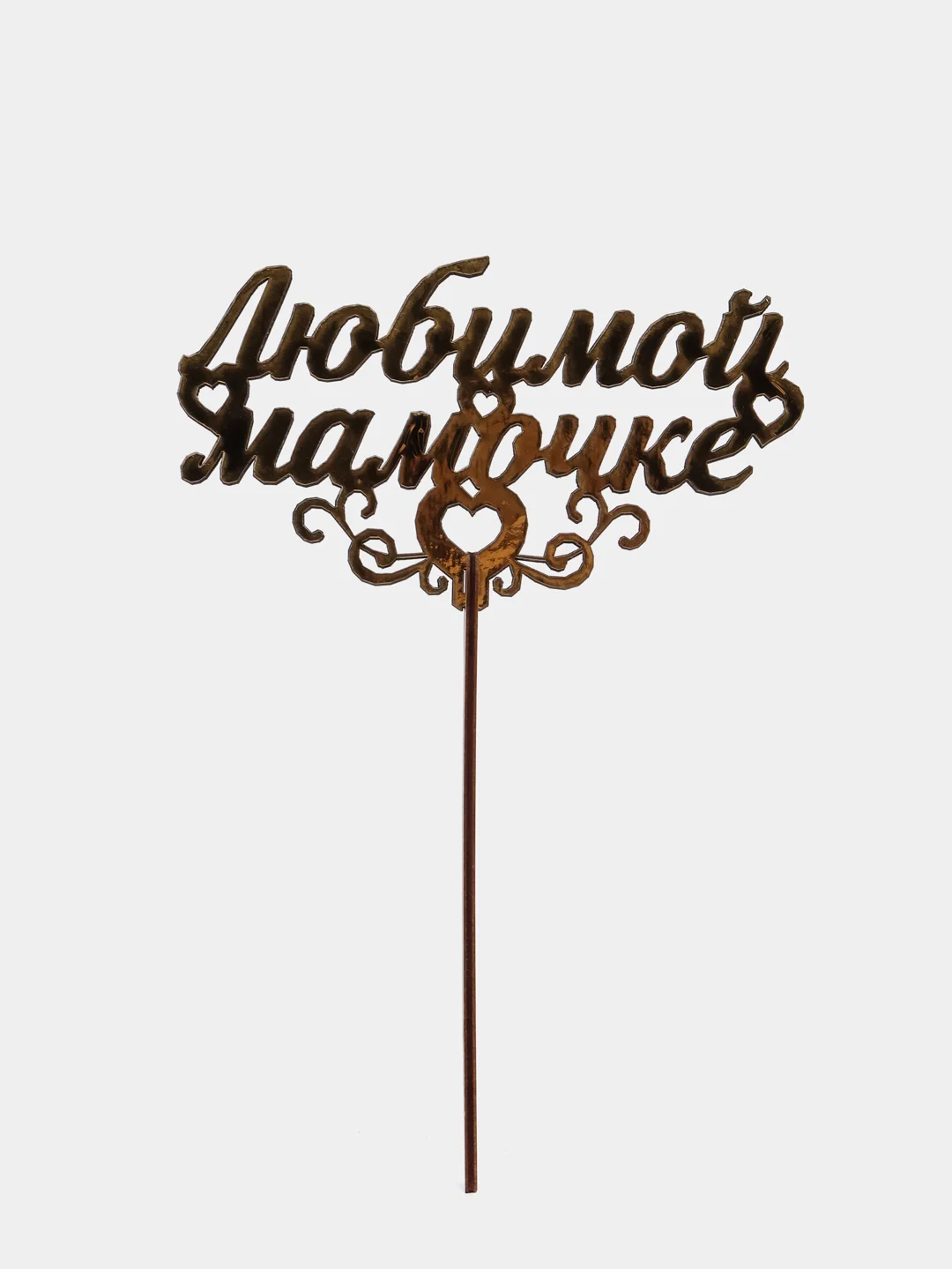 Топпер "Любимой мамочке", золотой