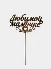 Топпер "Любимой мамочке", золотой