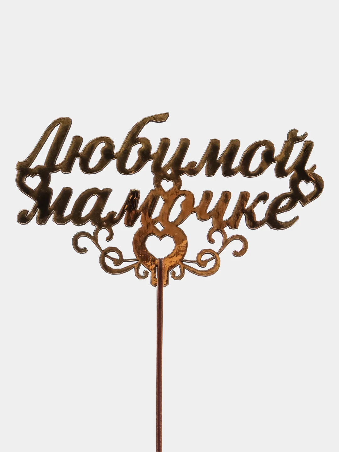 Топпер "Любимой мамочке", золотой