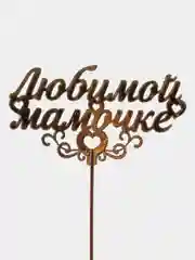 Топпер "Любимой мамочке", золотой
