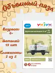 Сборная модель "Двухосная цистерна 25 м3, Этанол", из картона