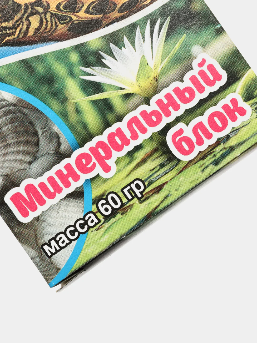 Минеральный блок для водных черепах, 60 г