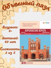 Сборная модель "Королевские ворота. Россия г. Калининград", из картона