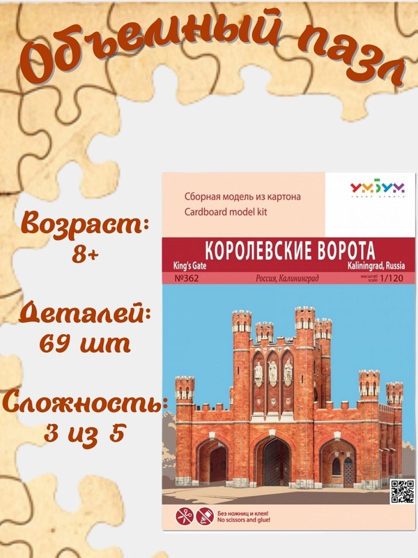 Сборная модель "Королевские ворота. Россия г. Калининград", из картона