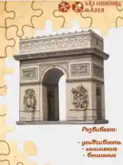 Сборная модель "Триумфальная арка", из картона